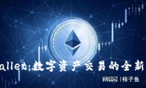 tpWallet：数字资产交易的全新体验