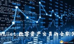 tpWallet：数字资产交易的全新体验
