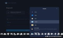 农行数字钱包抽奖活动：如何参与并赢取丰厚奖
