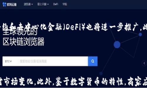 
  商家如何高效申请数字货币钱包：详细指南与实用建议 / 
 guanjianci 数字货币钱包,商家申请,加密货币,区块链技术 /guanjianci 
```

引言

随着数字货币的崛起，越来越多的商家开始关注如何申请数字货币钱包。本指南旨在帮助商家理解申请数字货币钱包的整个过程，以及重要的注意事项和建议。


什么是数字货币钱包？

数字货币钱包是用于存储、接收和发送数字货币（如比特币、以太坊等）的软件或硬件工具。它通过加密技术确保用户的资产安全，并提供方便的操作界面。数字货币钱包大致分为热钱包和冷钱包两种类型。


商家为什么需要数字货币钱包？

商家需要数字货币钱包因为它可以帮助他们接受和处理数字货币支付。随着越来越多的消费者选择用数字货币购物，商家若能够适应这一趋势，将能够吸引更多客户。此外，数字货币交易通常具有低手续费和快速结算的优点，可以提升商家的经济效益。


申请数字货币钱包的步骤

申请数字货币钱包的过程相对简单，但商家需要考虑多个因素以确保选择最适合他们需求的钱包。以下是商家申请数字货币钱包的一般步骤：


h4步骤一：研究不同类型的钱包/h4

在申请之前，商家应先了解各种类型的钱包，包括热钱包和冷钱包。热钱包适合频繁交易，便于在线访问，而冷钱包则用于长期存储，通常更为安全。商家需要根据自己的业务需求选择合适的钱包类型。


h4步骤二：选择钱包提供商/h4

商家需选择合适的钱包提供商。在选择时，商家应关注提供商的安全性、隐私政策、交易费用和用户支持等因素。有很多知名的钱包服务商，如Coinbase、Binance和Blockchain.info等，商家可以根据自身需求进行选择。


h4步骤三：注册账户/h4

一旦选择了钱包提供商，商家需要注册一个账户。通常，这一过程需要提供一些个人信息，并验证身份。商家需确保填写的信息真实有效，以保障账户安全。


h4步骤四：绑定商业账户/h4

一些钱包提供商允许商家将他们的支付和收款方式绑定到钱包中。商家需要提供银行账户信息或其他支付方式的信息，使他们能够更方便地管理资金流动。


h4步骤五：进行安全设置/h4

商家在注册后，应第一时间对钱包进行安全设置，包括启用双重认证、设置强密码以及定期备份钱包文件等，以保护数字资产的安全。


常见问题及详细解答

h4问题一：数字货币钱包安全吗？/h4

数字货币钱包的安全性主要取决于其类型和提供商的安全措施。热钱包因为联网而面临较高的黑客风险，但方便易用。冷钱包则不联网，相对更安全，但使用不便。因此，商家需要根据自身的交易频率和安全需求选择合适的钱包。此外，商家还要注意保持软件和固件的更新，提高安全意识。


h4问题二：数字货币现金流如何管理？/h4

商家在使用数字货币钱包进行交易时，需做好现金流管理。首先，商家应实时监控数字资产余额，制定相应的收入和支出预估。此外，商家应了解数字货币的市场波动对现金流的影响，设定合理的交易时间和价格策略，避免因市场波动导致的损失。同时，做好账户记录，方便财务统计和报税。


h4问题三：如何选择适合的数字货币？/h4

商家在选择适合的数字货币时，应考虑多个因素，包括：市场接受度、交易成本和技术支持等。通常，比特币是最为广泛接受的数字货币，但商家也可考虑其他主流币种如以太坊或Ripple。商家还应关注这些货币的涨跌趋势，同时结合自身业务需求做出选择。


h4问题四：数字货币交易的税务问题如何处理？/h4

商家在进行数字货币交易时，需了解税务法规。数字货币在许多国家被视为资产，交易收入应申报纳税。商家应保留交易记录，便于计算收入和成本，了解相关的税率。同时，建议咨询专业的税务税务顾问，确保合法合规地处理税务问题。


h4问题五：未来数字货币的趋势如何？/h4

数字货币的未来趋势将受到市场需求、政策法规、技术创新等因素的影响。随着技术的发展，区块链应用将更加多样化，智能合约和去中心化金融（DeFi）也将进一步推广。此外，央行数字货币（CBDC）的推出可能会影响现有数字货币的市场格局，商家应密切关注这些变化，及时调整策略。


结论

申请数字货币钱包是商家进入数字经济的重要一步。通过仔细选择钱包类型和提供商，商家可以有效管理数字资产，及时应对市场变化。此外，鉴于数字货币的特性，商家应对市场动态、法规政策有充分了解，以确保合法合规经营。希望本指南能为商家的申请和使用提供清晰的思路和实用的建议。
