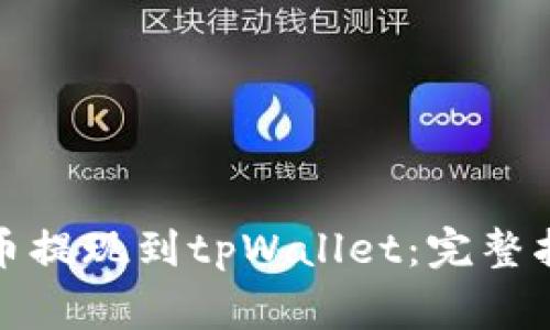 如何将阿贝尔币提现到tpWallet：完整指南及注意事项
