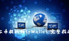 如何将阿贝尔币提现到tpWallet：完整指南及注意事