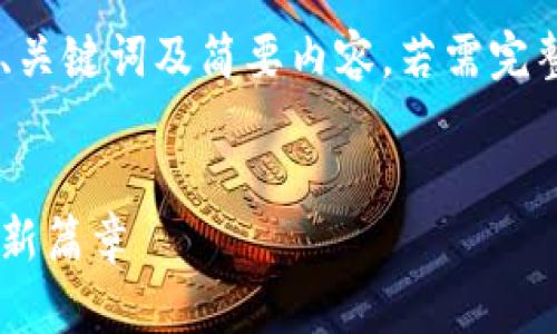 由于篇幅限制，我将给出一个示例、关键词及简要内容。若需完整内容，请告知。以下是内容的框架：

示例
厦门建行数字钱包：开启智能支付新篇章