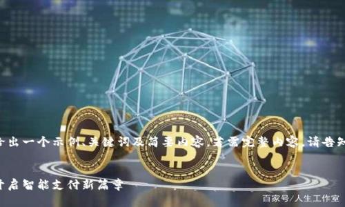 由于篇幅限制，我将给出一个示例、关键词及简要内容。若需完整内容，请告知。以下是内容的框架：

示例
厦门建行数字钱包：开启智能支付新篇章