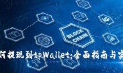 抹茶如何提现到tpWallet：全面指南与实用技巧