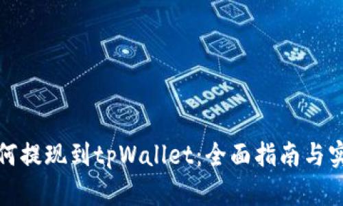 抹茶如何提现到tpWallet：全面指南与实用技巧