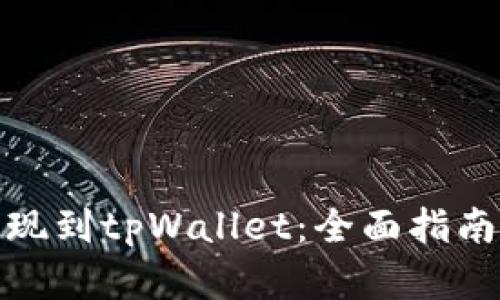 抹茶如何提现到tpWallet：全面指南与实用技巧
