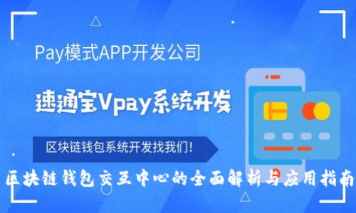 区块链钱包交互中心的全面解析与应用指南