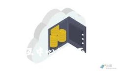 区块链钱包交互中心的全面解析与应用指南