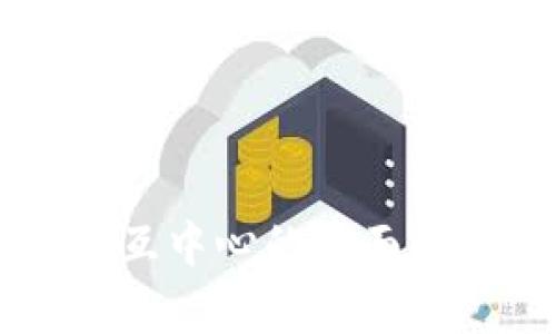 区块链钱包交互中心的全面解析与应用指南