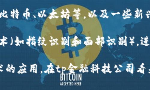 tpWallet是一款由tp金融科技公司开发的数字钱包应用。该应用旨在提供安全、便捷的虚拟货币存储和交易服务，尤其是针对加密货币用户。tp金融科技公司成立于2021年，专注于区块链技术和数字金融的创新，致力于为用户提供高效、安全的金融服务。

tpWallet以其用户友好的界面、强大的安全特性和多样的功能而受到用户的青睐。该钱包支持多种主流数字货币，包括比特币、以太坊等，以及一些新兴的代币。此外，tpWallet还具有内置的去中心化交易所功能，允许用户直接在钱包内进行交易，而无需依赖第三方平台。

该钱包的安全性是其一大亮点，采用了多重加密技术，为用户的资产提供了强有力的保护。tpWallet还支持生物识别技术（如指纹识别和面部识别），进一步增强了账户的安全性。

tpWallet的开发团队由一群对区块链技术充满热情的专业人士组成，他们致力于推动数字金融的发展，普及区块链技术的应用。在tp金融科技公司看来，未来的金融世界将是去中心化的，而tpWallet正是朝着这个目标努力的一个重要步骤。