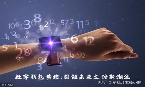 数字钱包黄埭：引领未来支付新潮流
