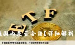 tpWallet在国内是否合法？详细解析与风险评估