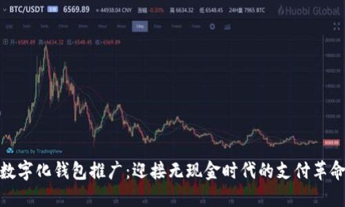 数字化钱包推广：迎接无现金时代的支付革命
