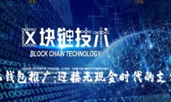 数字化钱包推广：迎接无现金时代的支付革命