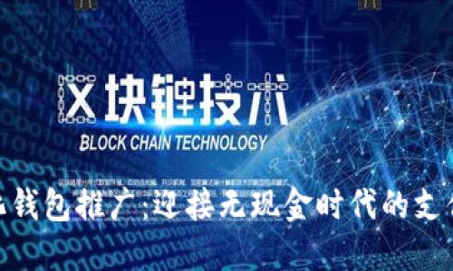 数字化钱包推广：迎接无现金时代的支付革命