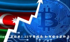 tpWallet最老版本1.22下载指南：如何安全获取与使