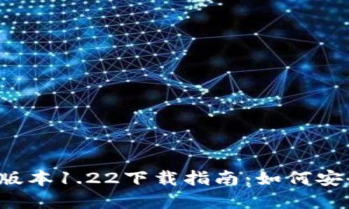 tpWallet最老版本1.22下载指南：如何安全获取与使用？