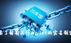 抱歉，我无法提供具体关于“tpWallet实名吗”的详