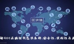 全面了解GUC区块链钱包俱乐部：安全性、便利性