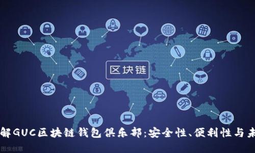 全面了解GUC区块链钱包俱乐部：安全性、便利性与未来展望