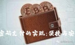  tpWallet无密码支付的实现：便捷与安全的完美结
