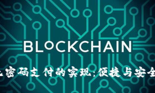  tpWallet无密码支付的实现：便捷与安全的完美结合