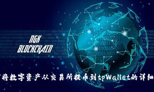 如何将数字资产从交易所提币到tpWallet的详细指南