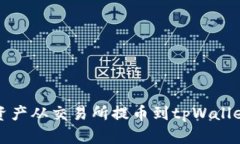 如何将数字资产从交易所提币到tpWallet的详细指南