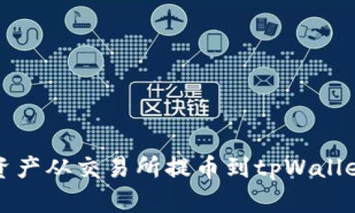 如何将数字资产从交易所提币到tpWallet的详细指南