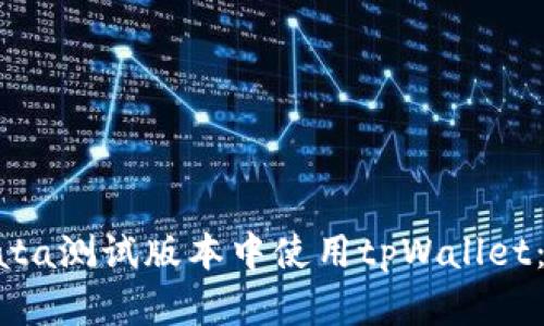 如何在bata测试版本中使用tpWallet：全面指南