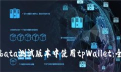 如何在bata测试版本中使用tpWallet：全面指南