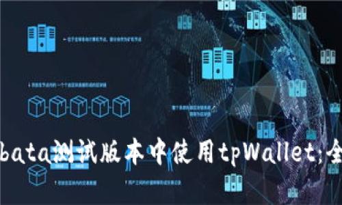 如何在bata测试版本中使用tpWallet：全面指南