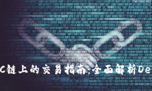 tpWallet在BSC链上的交易指南：全面解析DeFi与NFT的未来