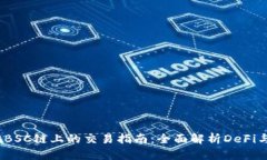 tpWallet在BSC链上的交易指南：全面解析DeFi与NFT的