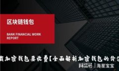为什么下载加密钱包要收费？全面解析加密钱包