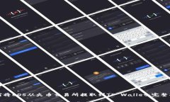 如何将EOS从火币交易所提取到TP Wallet：完整指南