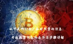 以下是网站推广和时所需的信息： 开通数字钱包