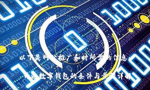 以下是网站推广和时所需的信息：

 开通数字钱包的条件与步骤详解