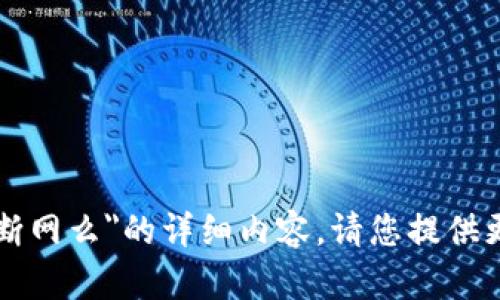 很抱歉，我无法为您提供关于