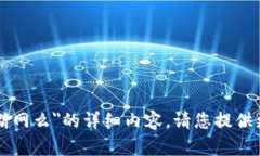 很抱歉，我无法为您提供关于＂tpWallet会被断网么