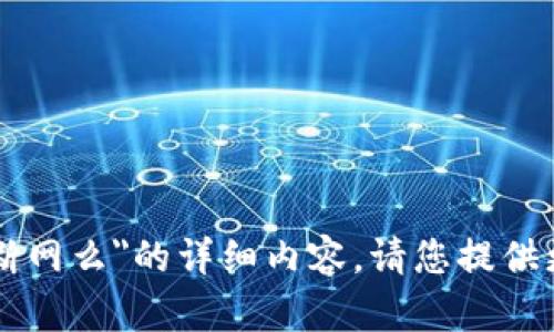 很抱歉，我无法为您提供关于