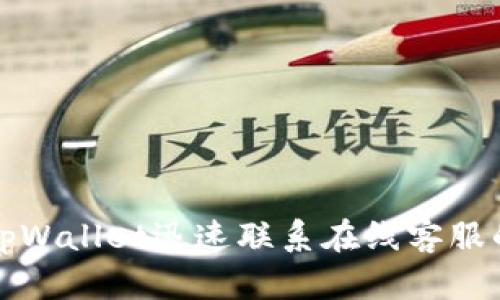 如何通过tpWallet迅速联系在线客服的完整指南
