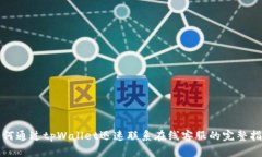 如何通过tpWallet迅速联系在线客服的完整指南
