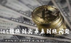 解决tpWallet转账到火币未到账问题的全面指南