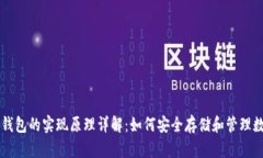 区块链钱包的实现原理详