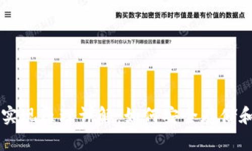 区块链钱包的实现原理详解：如何安全存储和管理数字资产