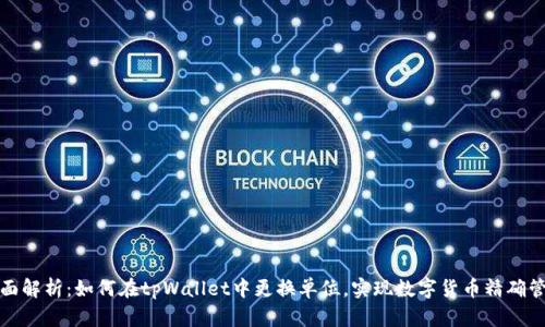 全面解析：如何在tpWallet中更换单位，实现数字货币精确管理