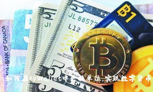 全面解析：如何在tpWallet中更换单位，实现数字货币精确管理