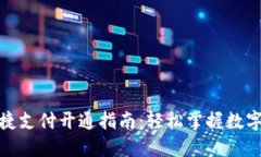 数字钱包快捷支付开通指